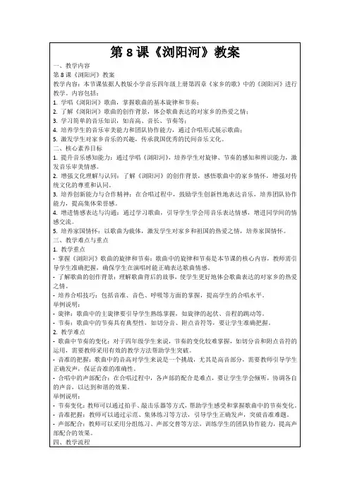 第8课《浏阳河》教案