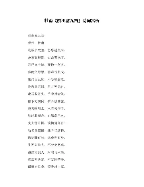 杜甫《前出塞九首》诗词赏析