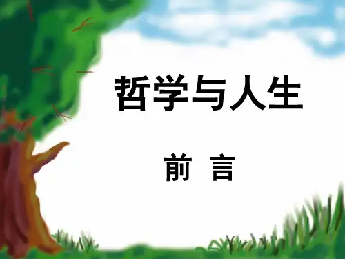 哲学与人生  前言  上课