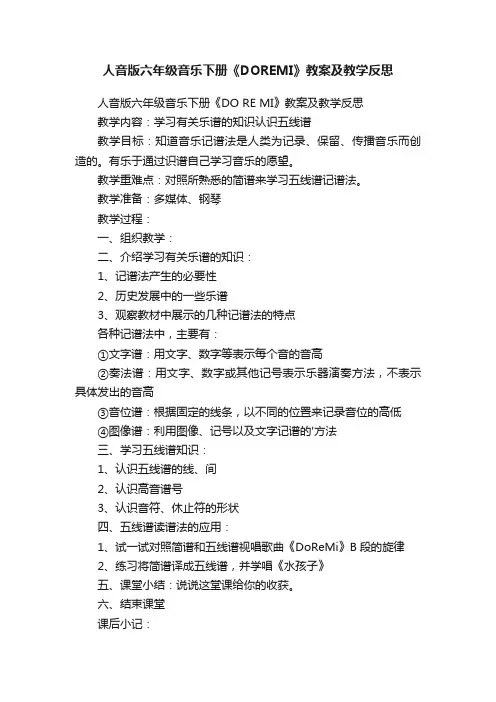 人音版六年级音乐下册《DOREMI》教案及教学反思
