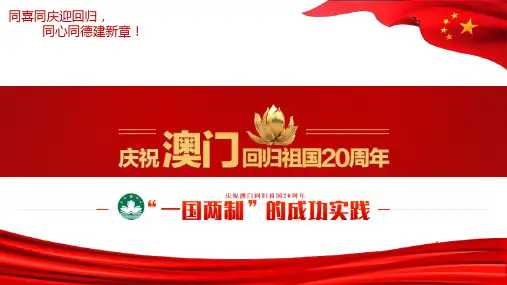 庆祝澳门回归祖国20周年ppt课件新