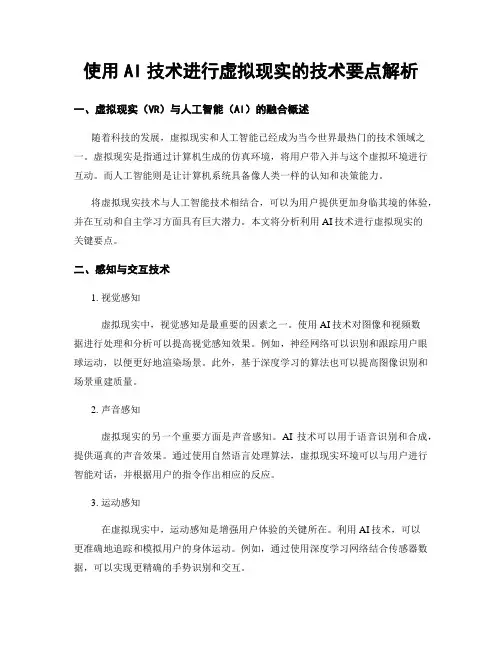 使用AI技术进行虚拟现实的技术要点解析