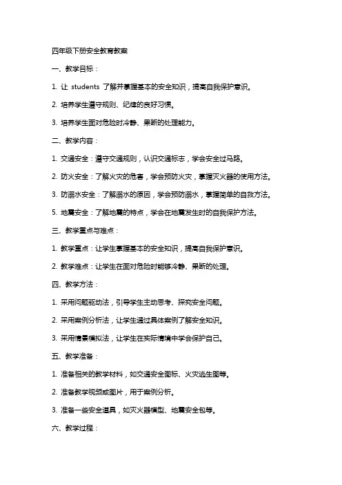 四年级下册安全教育教案