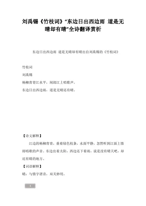 刘禹锡《竹枝词》“东边日出西边雨 道是无晴却有晴”全诗翻译赏析