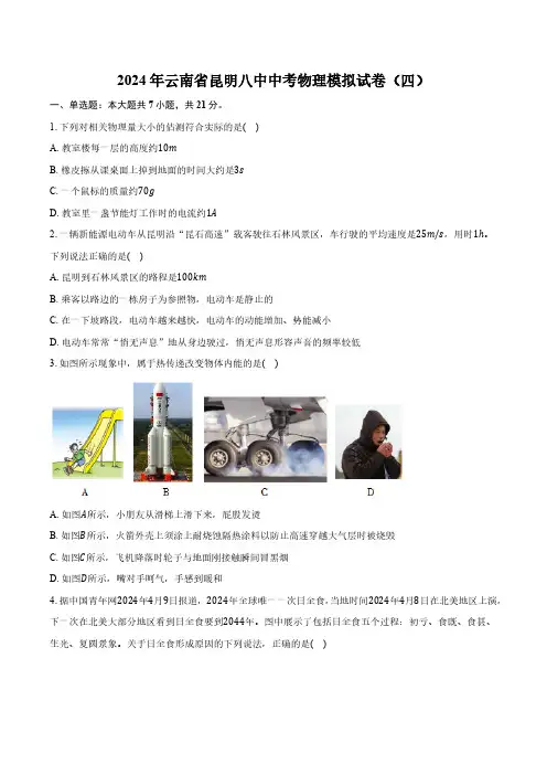 2024年云南省昆明八中中考物理模拟试卷(四)(含答案)