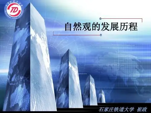 自然观的发展