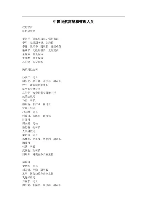中国民航高层和管理人员