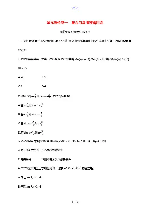 全国统考2022高考数学一轮复习单元质检卷一集合与常用逻辑用语理含解析北师大版