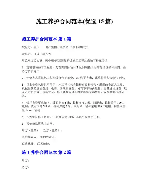 施工养护合同范本(优选15篇)