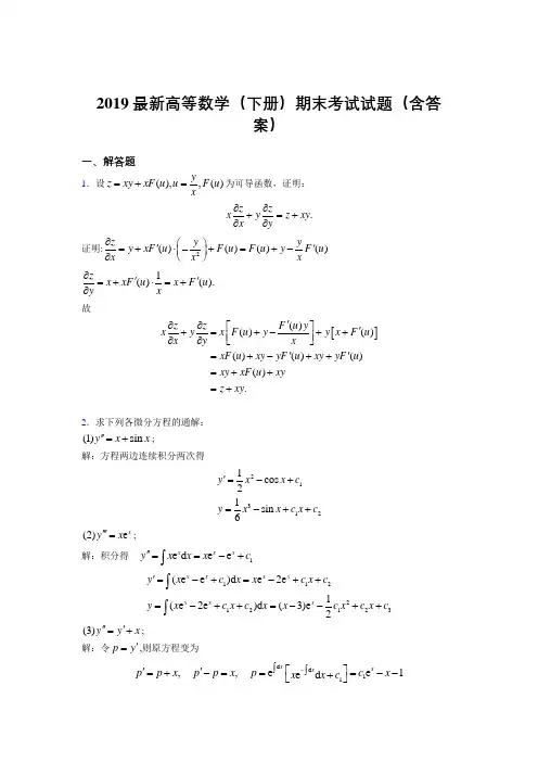 2019最新高等数学(下册)期末考试试题(含答案)MD