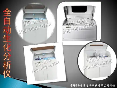 关于全自动生化分析仪须知
