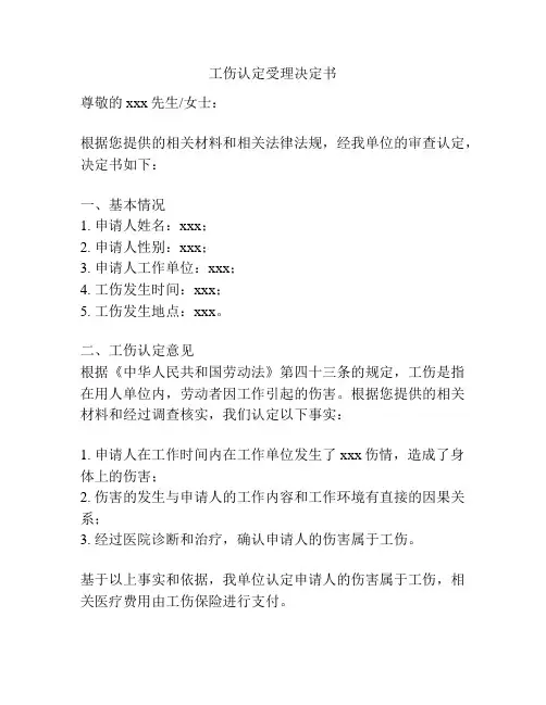 工伤认定受理决定书