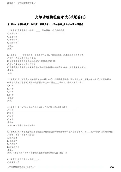 大学动植物检疫考试(习题卷10)