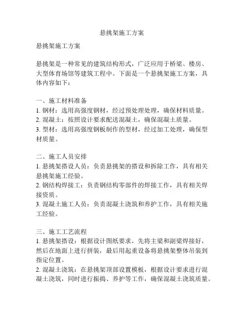 悬挑架施工方案