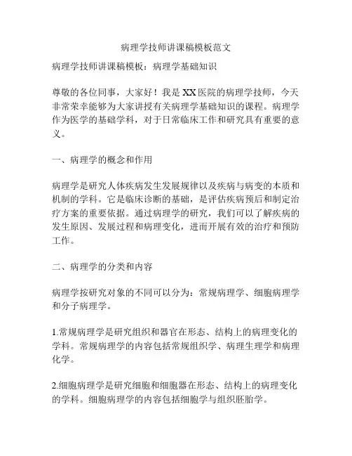 病理学技师讲课稿模板范文