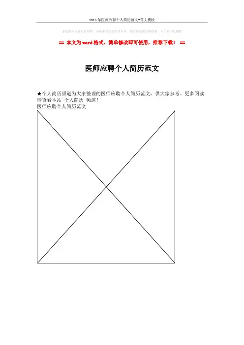 2018年医师应聘个人简历范文-范文模板 (1页)