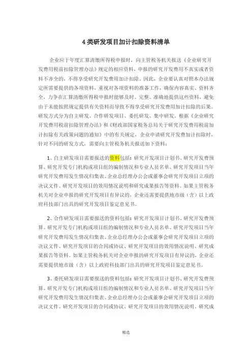 4类研发项目加计扣除资料清单