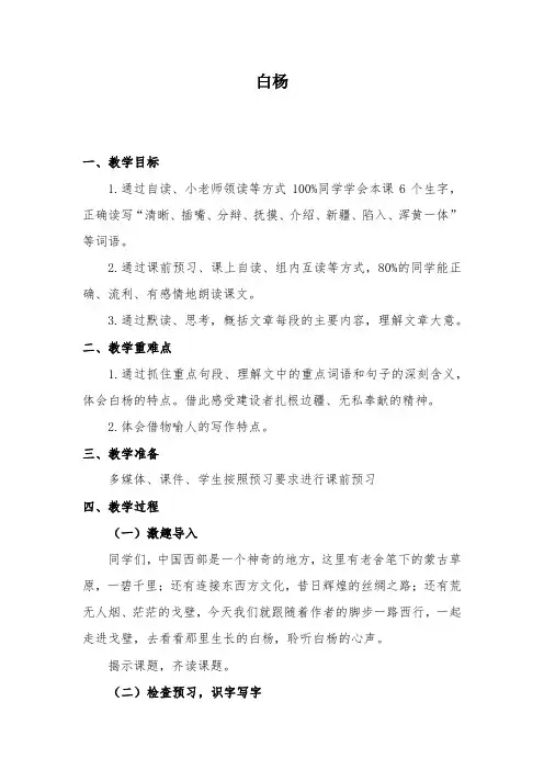 小学语文_3白杨教学设计学情分析教材分析课后反思