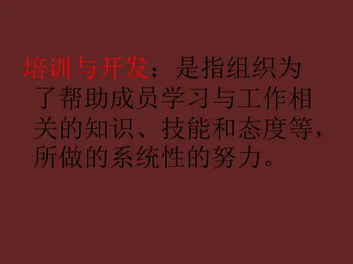 培训与开发重点复习资料