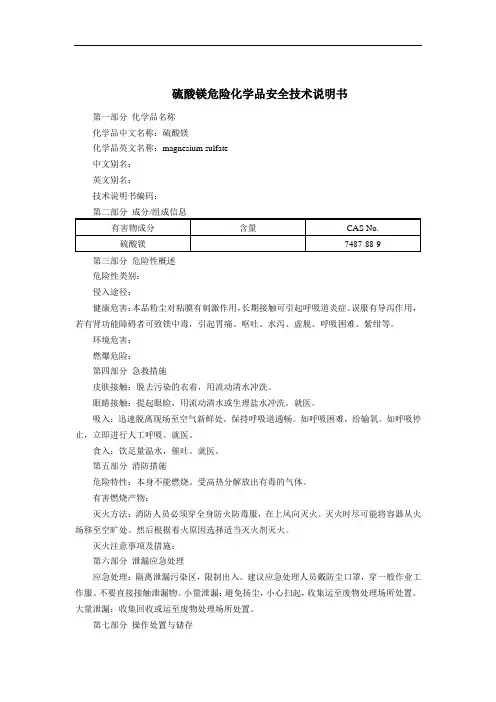 硫酸镁危险化学品安全技术说明书