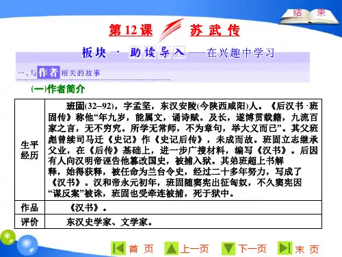 第四单元第12课苏武传市公开课一等奖课件名师大赛获奖课件