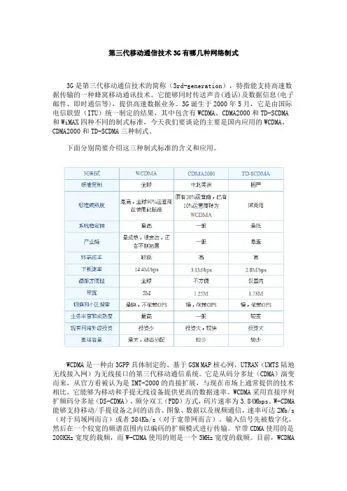 第三代移动通信技术3G有哪几种体制