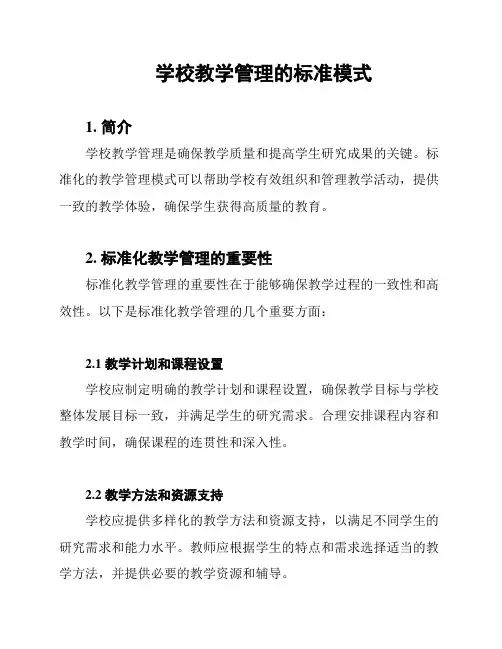 学校教学管理的标准模式