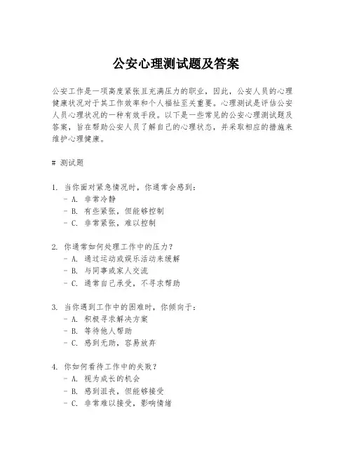 公安心理测试题及答案