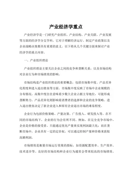 产业经济学重点