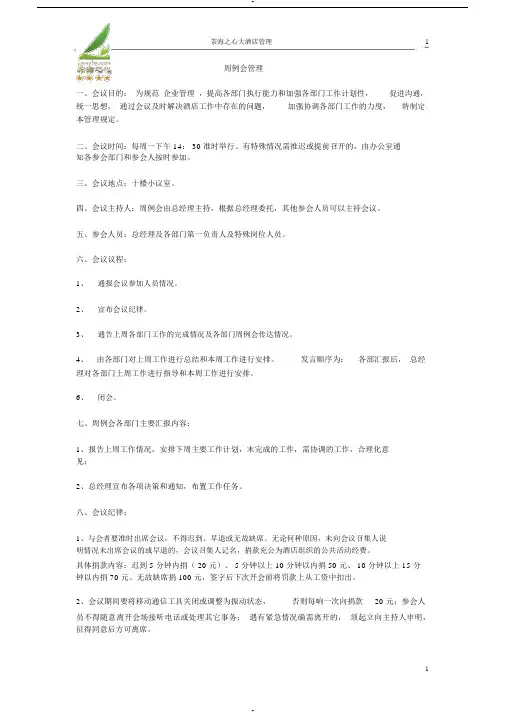 酒店周例会管理