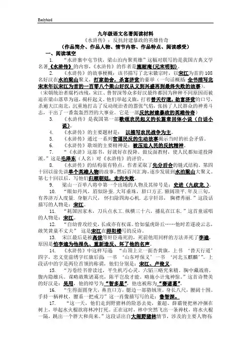 部编人教版九年级语文上册古典小说的阅读《水浒传》-《水浒传》资料