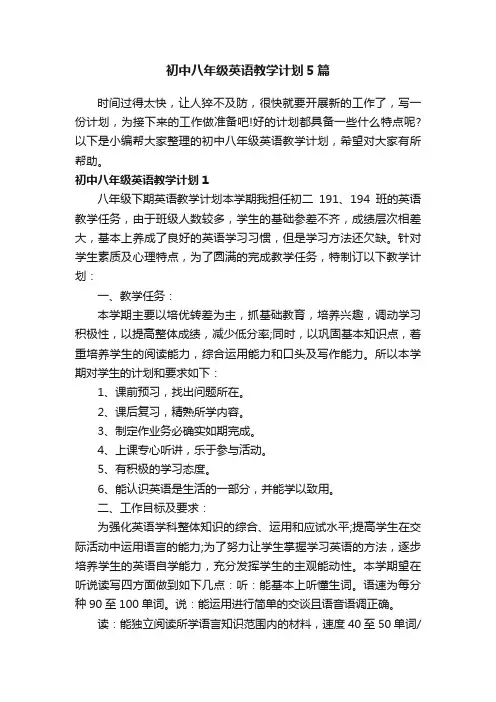 初中八年级英语教学计划5篇
