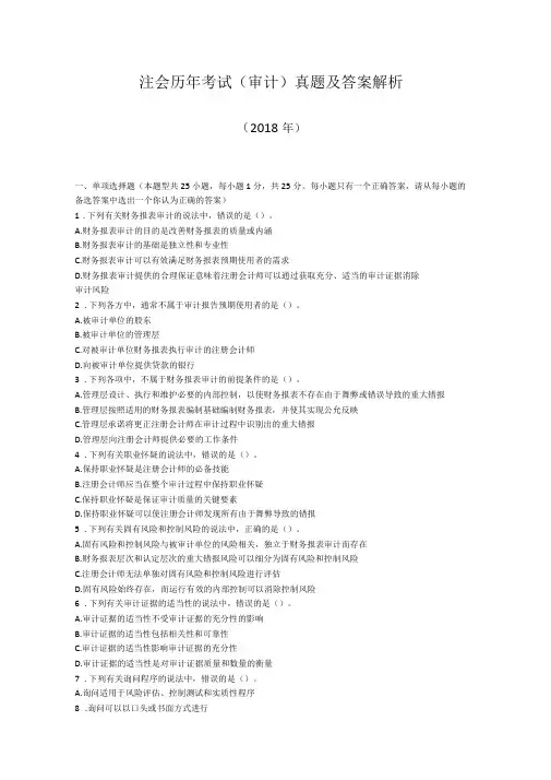 注会历年考试审计真题及答案解析2018年