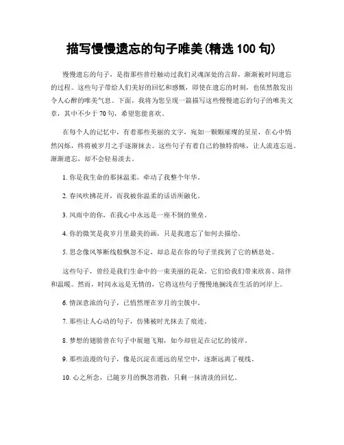 描写慢慢遗忘的句子唯美(精选100句)