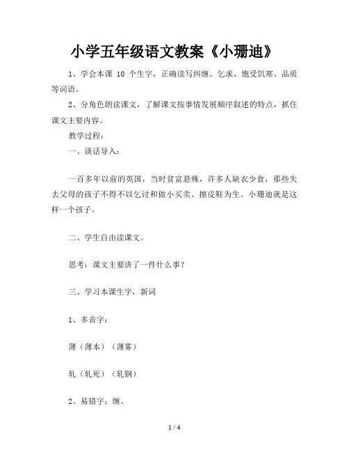 小学五年级语文教案《小珊迪》