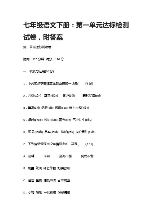 七年级语文下册：第一单元达标检测试卷,附答案