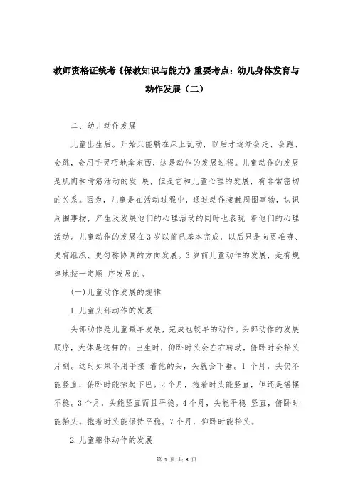 教师资格证统考《保教知识与能力》重要考点：幼儿身体发育与动作发展（二）