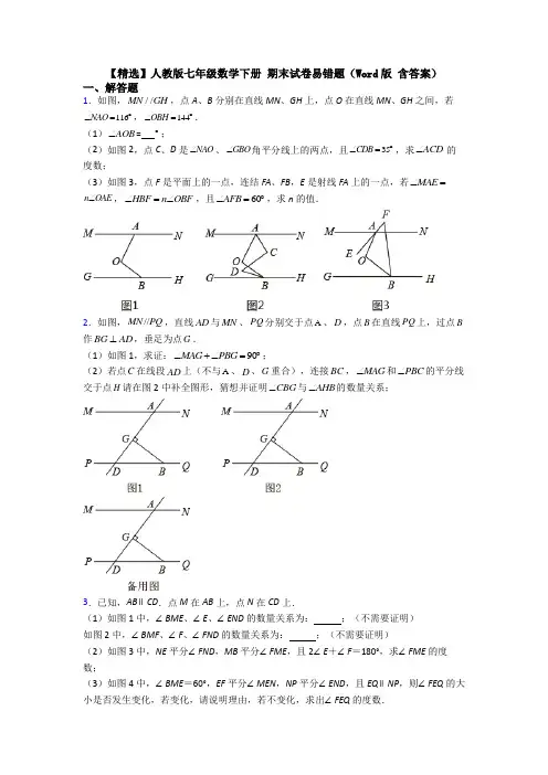 【精选】人教版七年级数学下册 期末试卷易错题(Word版 含答案)