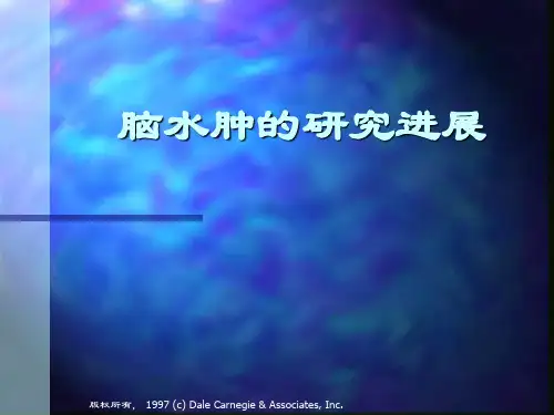 脑水肿的研究进展