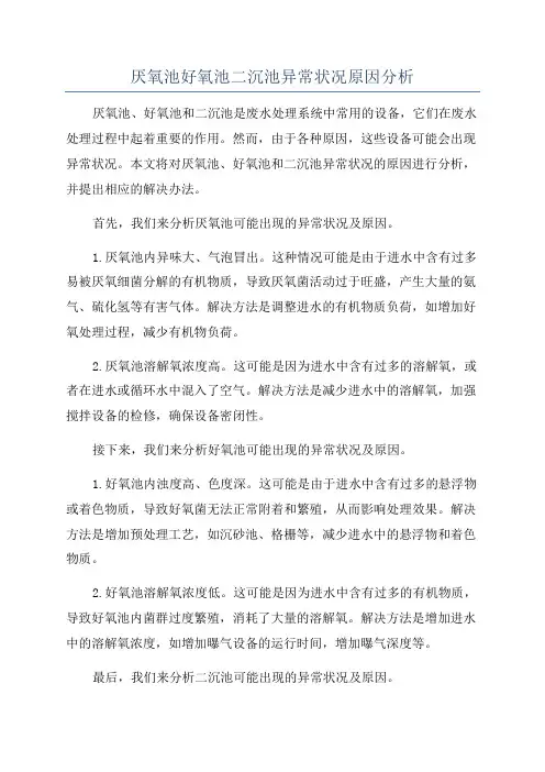 厌氧池好氧池二沉池异常状况原因分析