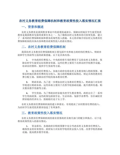 农村义务教育经费保障机制和教育政策性投入落实情况汇报