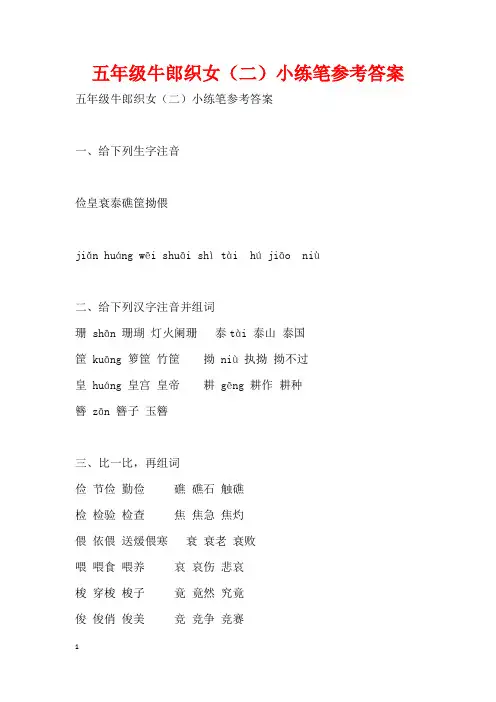 五年级牛郎织女(二)小练笔参考答案
