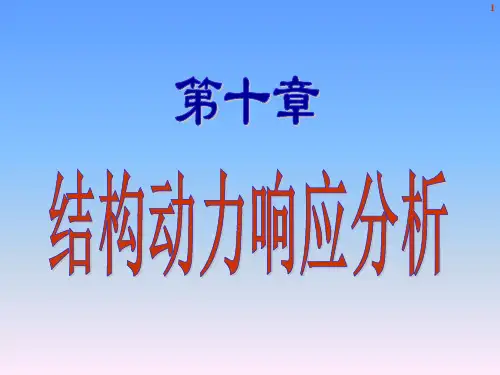 第十章 结构动力学5