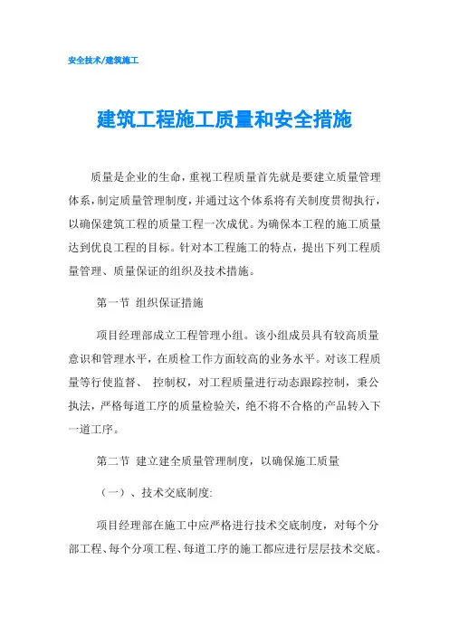 建筑工程施工质量和安全措施