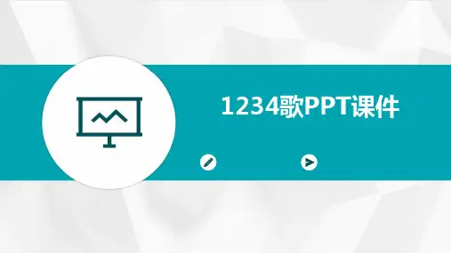 1234歌ppt课件