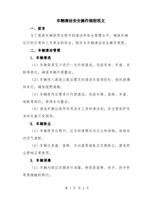 车辆清洁安全操作规程范文