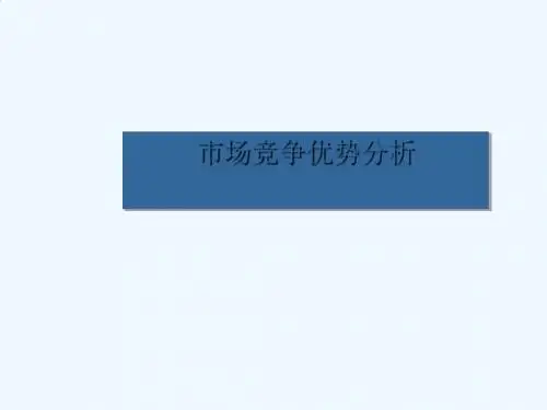 市场竞争优势分析培训课程PPT(69张)