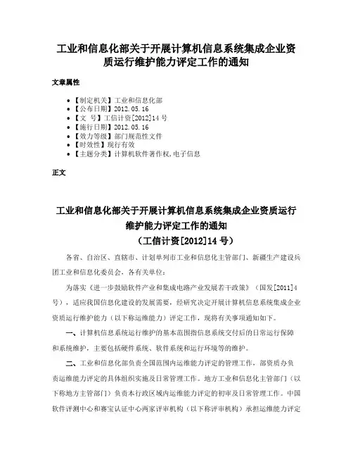 工业和信息化部关于开展计算机信息系统集成企业资质运行维护能力评定工作的通知