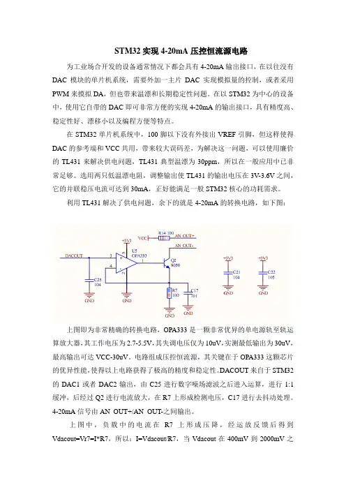 STM32实现4-20mA压控恒流源电路