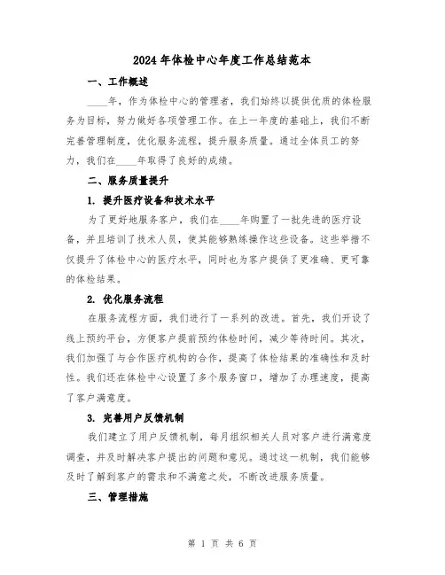 2024年体检中心年度工作总结范本(2篇)